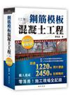 鋼筋模板混凝土工程看照片輕鬆學[2版/2022年3月/10...