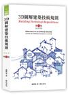 3D圖解建築技術規則（11版）