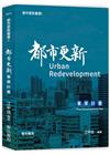 都市更新叢書I-都市更新事業計畫