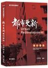 都市更新叢書II-都市更新權利變換