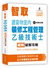 智取建築物室內裝修工程管理乙級技術士術科破解攻略(附99-...