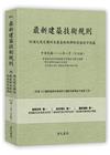 最新建築技術規則〈附補充規定圖例及建築物無障礙設施設計規範...