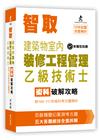 智取建築物室內裝修工程管理乙級技術士術科破解攻略(附100...