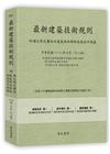 最新建築技術規則〈附補充規定圖例及建築物無障礙設施設計規範...