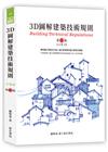 3D圖解建築技術規則（13版）
