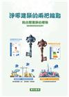 淨零建築的兩把鑰匙-給台灣建築的禮物【林憲德教授退休紀念著...