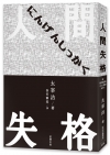 日本經典文學：人間失格（附情境配樂中文朗讀MP3&紀念藏書...