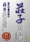 莊子的智慧(軟精)