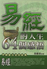 易經的人生64個感悟-典藏中國11
