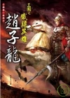 三國之鐵膽英雄—趙子龍