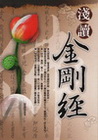 淺讀《金剛經》