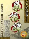 菜根譚-典藏中國15