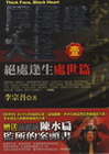 厚黑學大全【壹】處世篇 絕處逢生