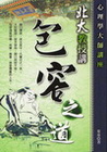 北大教授講包容之道