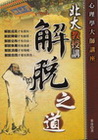 北大教授講解脫之道