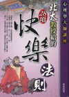 北大教授給的28項快樂法則