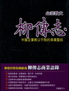 企業教父柳傳志生意經