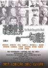 改變世界的一句話
