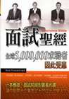 面試聖經
