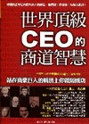 世界頂級CEO商道智慧