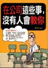 在公司這些事，沒有人會教你