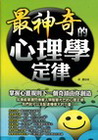 最神奇的心理學定律