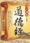 每天讀點道德經