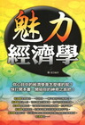 魅力經濟學