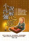 小沙彌說解心經