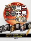 改變自己影響世界的一句話