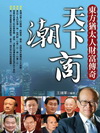 天下潮商 東方猶太人財富傳奇
