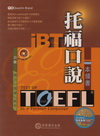 iBT 托福口說本領書(附光碟)