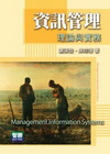 資訊管理:理論與實務(98/7 6版)
