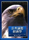 公共議題經濟學[2010年/9月/3版]