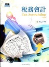 稅務會計[2010年9月/4版]