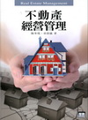不動產經營管理[2011年2月/2版]