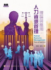 人力資源管理-理論與應用 三版