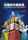 採購與供應管理[2011年3月/3版]