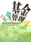 基金管理─資產管理的入門寶典﹝2011年7月╱4版╱52M...
