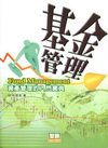 基金管理─資產管理的入門寶典﹝2011年7月╱4版╱52M...