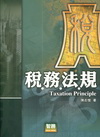稅務法規[2011年7月/4版]