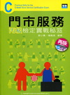 門市服務丙級檢定實戰秘笈[2012年9月再版/附光碟]