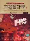 中級會計學（下）[2012年10月/10版]