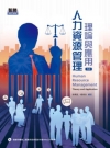 人力資源管理-理論與應用[2014年2月/4版/]