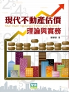 現代不動產估價-理論與實務