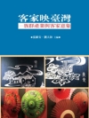 客家映臺灣：族群產業與客家意象
