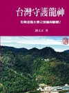 台灣守護龍神：形勢派風水學之理論與驗證02