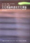 文化理論與通俗文化導論(3版)