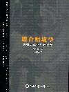 媒介環境學: 思想沿革與多維視野