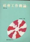 社會工作概論(96/5增訂5版)